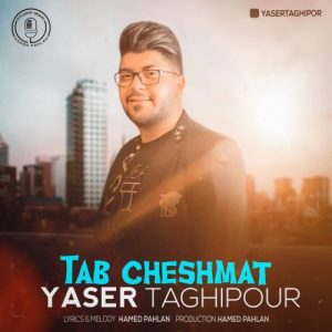 دانلود آهنگ جدید یاسر تقی پور به نام تب چشمات